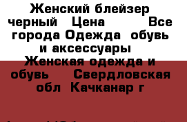 Женский блейзер черный › Цена ­ 700 - Все города Одежда, обувь и аксессуары » Женская одежда и обувь   . Свердловская обл.,Качканар г.